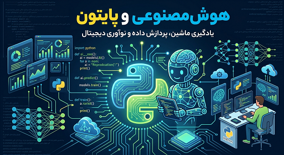 برنامه نویسی هوش مصنوعی با پایتون